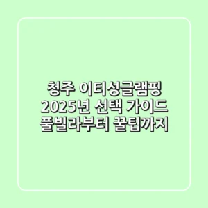 청주 이티성글램핑, 2025년 선택 가이드: 풀빌라부터 꿀팁까지!