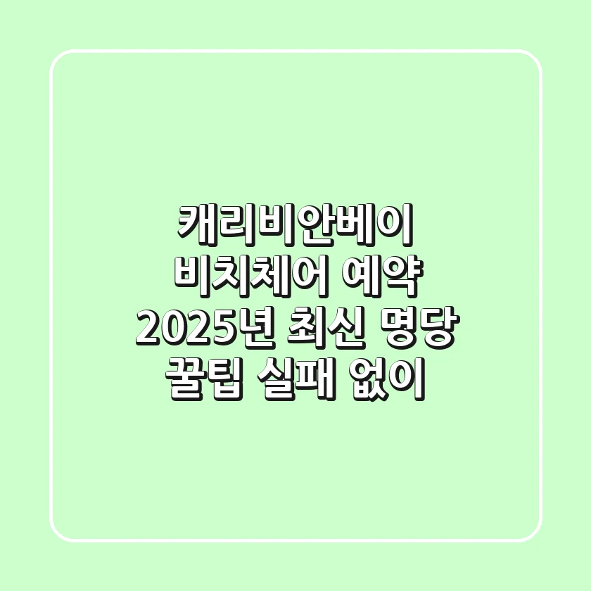 캐리비안베이 비치체어 예약, 2025년 최신 명당 꿀팁 (실패 없이)