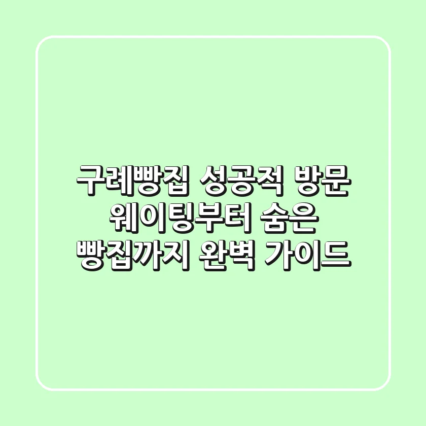구례빵집 성공적 방문! 웨이팅부터 숨은 빵집까지 완벽 가이드