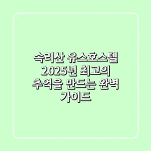 속리산 유스호스텔, 2025년 최고의 추억을 만드는 완벽 가이드