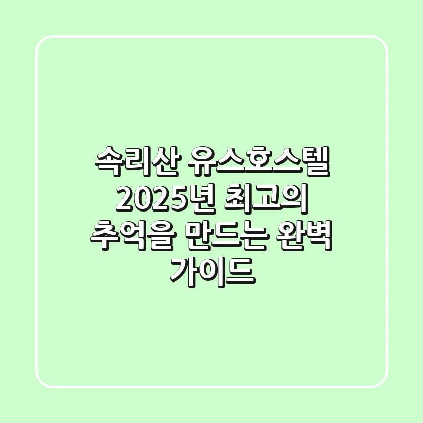 속리산 유스호스텔, 2025년 최고의 추억을 만드는 완벽 가이드