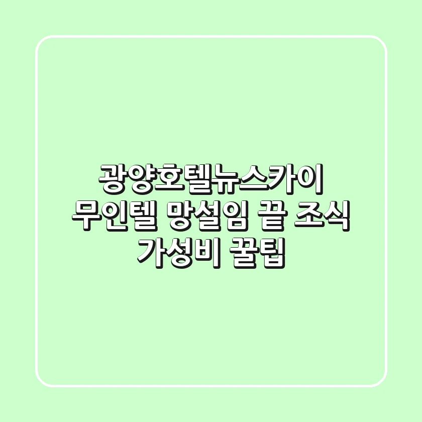 광양호텔뉴스카이 무인텔? 망설임 끝! 조식, 가성비 꿀팁