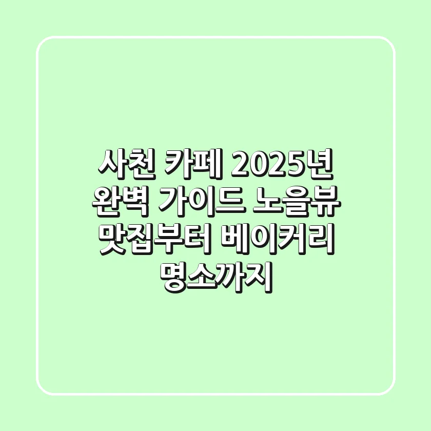 사천 카페, 2025년 완벽 가이드 | 노을뷰 맛집부터 베이커리 명소까지!