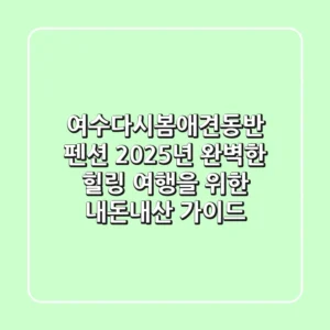 여수다시봄애견동반 펜션: 2025년 완벽한 힐링 여행을 위한 내돈내산 가이드