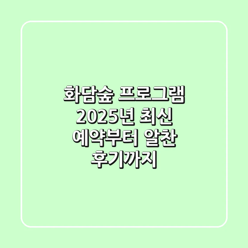 화담숲 프로그램, 2025년 최신 예약부터 알찬 후기까지