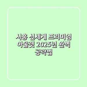 시흥 신세계 프리미엄 아울렛 2025년 완벽 공략법