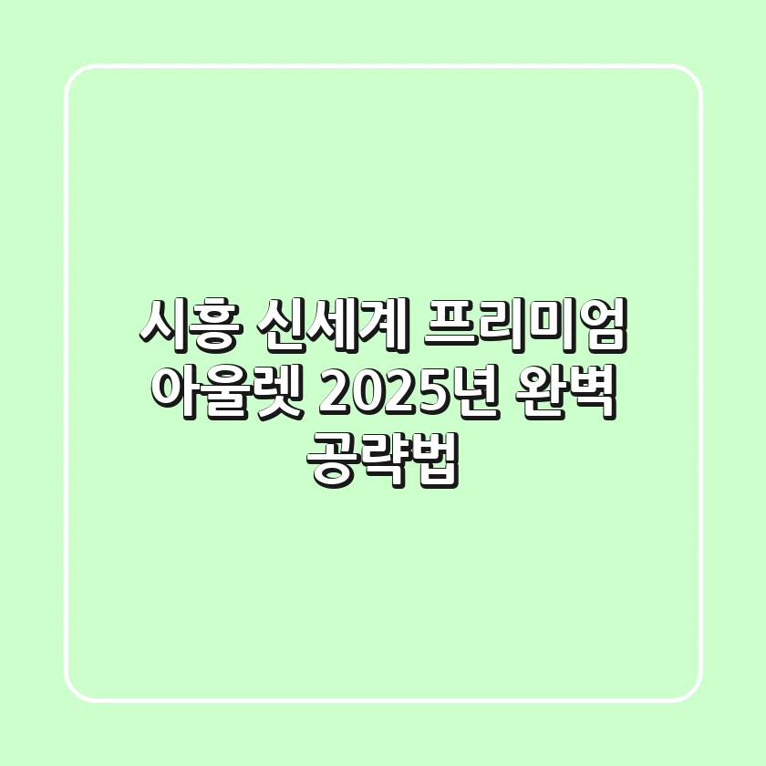 시흥 신세계 프리미엄 아울렛 2025년 완벽 공략법