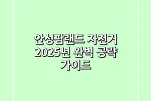 안성팜랜드 자전거, 2025년 완벽 공략 가이드!
