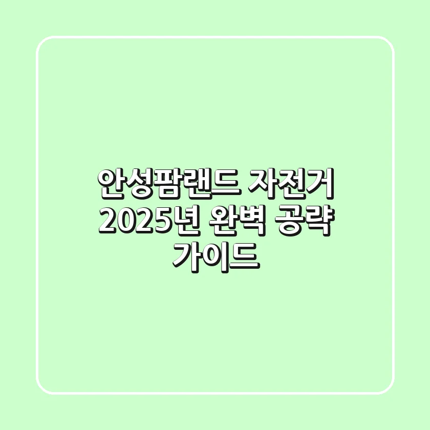 안성팜랜드 자전거, 2025년 완벽 공략 가이드!
