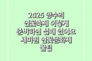 2025 양수리 연꽃축제, 이렇게 준비하면 실패 없어요! (세미원 연꽃문화제 꿀팁)