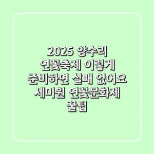 2025 양수리 연꽃축제, 이렇게 준비하면 실패 없어요! (세미원 연꽃문화제 꿀팁)