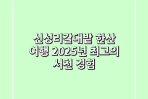 신성리갈대밭 한산 여행, 2025년 최고의 서천 경험