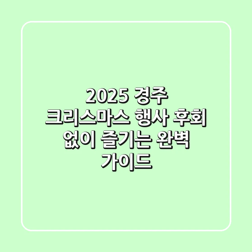 2025 경주 크리스마스 행사, 후회 없이 즐기는 완벽 가이드