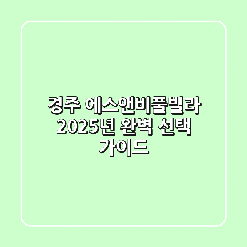 경주 에스앤비풀빌라, 2025년 완벽 선택 가이드