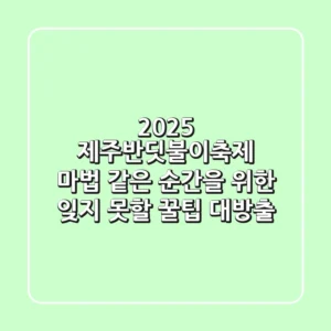 2025 제주반딧불이축제: 마법 같은 순간을 위한 잊지 못할 꿀팁 대방출!