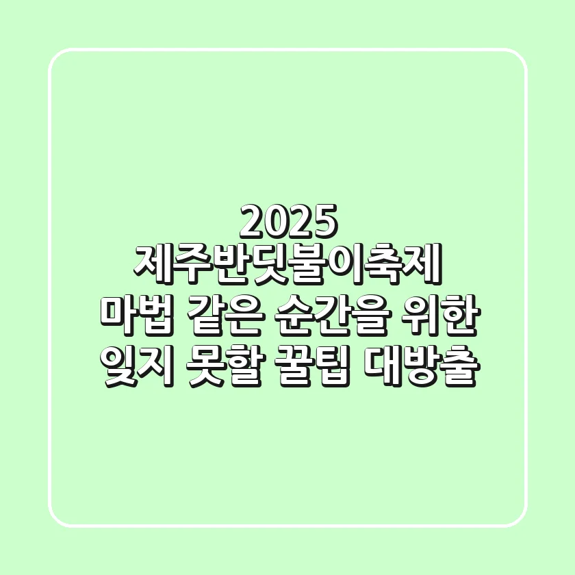 2025 제주반딧불이축제: 마법 같은 순간을 위한 잊지 못할 꿀팁 대방출!