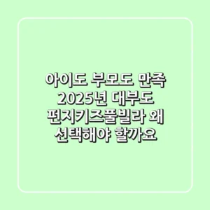 아이도 부모도 만족! 2025년 대부도 펀지키즈풀빌라, 왜 선택해야 할까요?