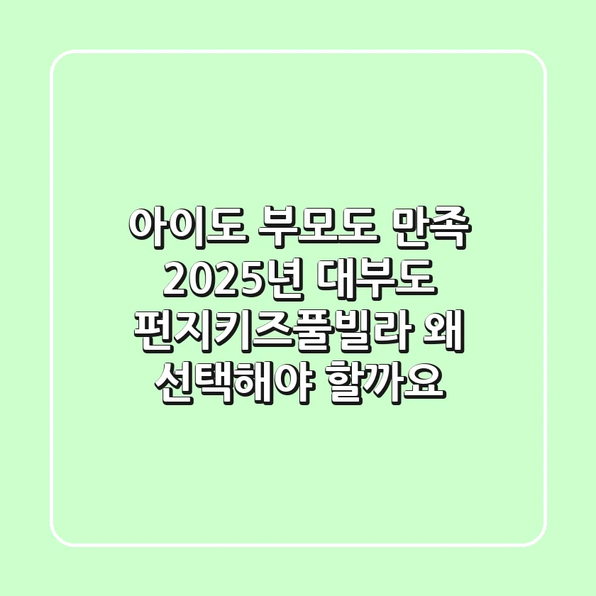 아이도 부모도 만족! 2025년 대부도 펀지키즈풀빌라, 왜 선택해야 할까요?