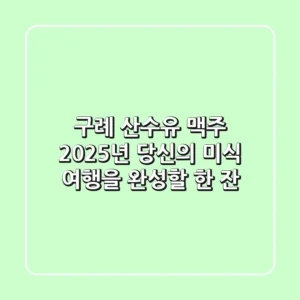 구례 산수유 맥주, 2025년 당신의 미식 여행을 완성할 한 잔!