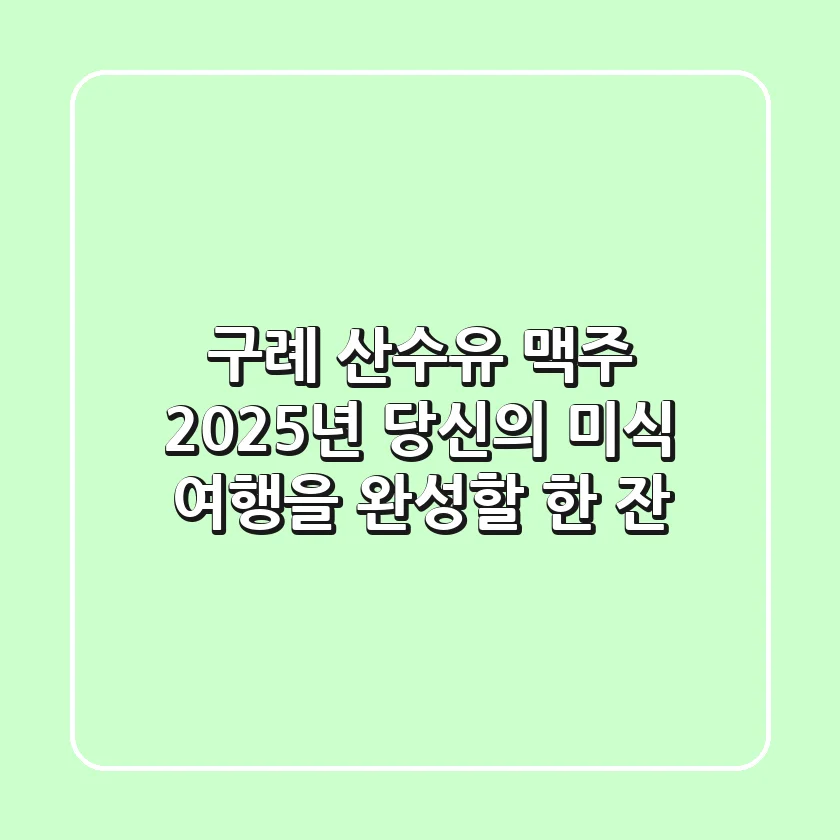 구례 산수유 맥주, 2025년 당신의 미식 여행을 완성할 한 잔!