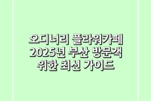 오디너리 플라워카페, 2025년 부산 방문객 위한 최신 가이드