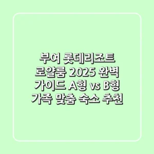 부여 롯데리조트 로얄룸 2025 완벽 가이드: A형 vs B형, 가족 맞춤 숙소 추천!