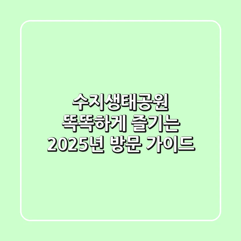 수지생태공원, 똑똑하게 즐기는 2025년 방문 가이드!