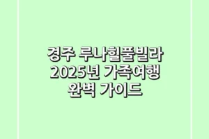 경주 루나힐풀빌라, 2025년 가족여행 완벽 가이드