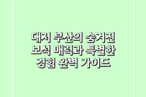 대저, 부산의 숨겨진 보석: 매력과 특별한 경험 완벽 가이드