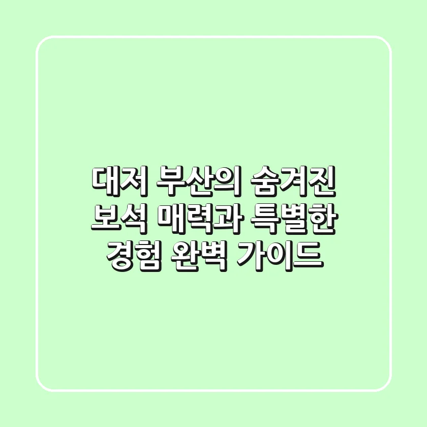 대저, 부산의 숨겨진 보석: 매력과 특별한 경험 완벽 가이드