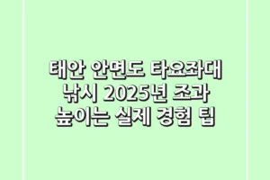 태안 안면도 타요좌대 낚시, 2025년 조과 높이는 실제 경험 팁