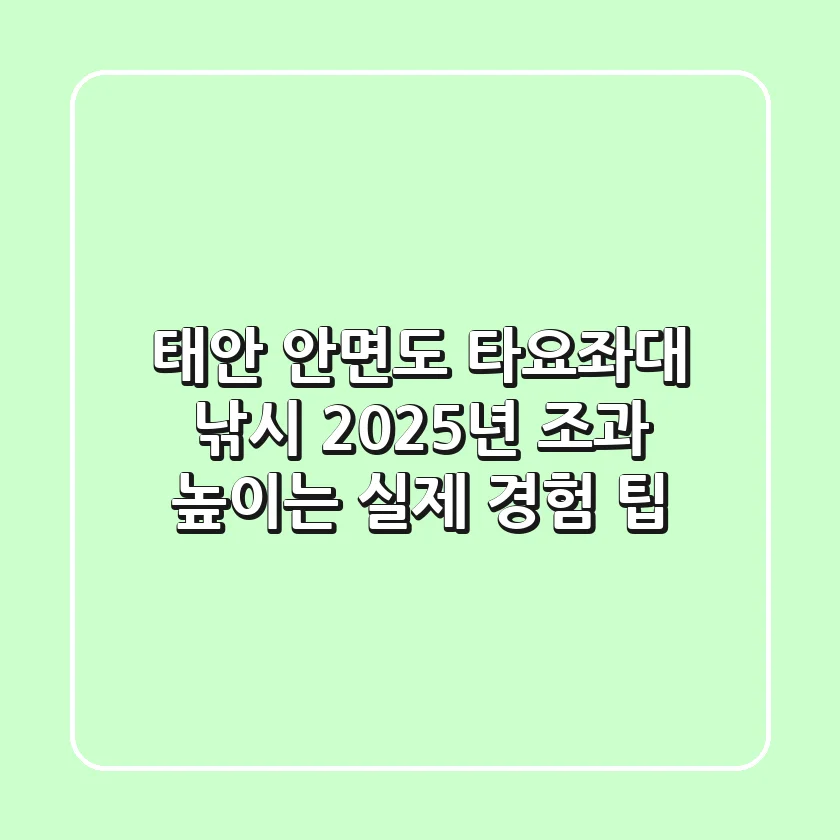 태안 안면도 타요좌대 낚시, 2025년 조과 높이는 실제 경험 팁