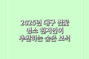 2025년 대구 벚꽃 명소: 현지인이 추천하는 숨은 보석!