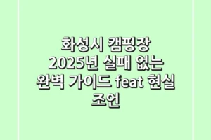 화성시 캠핑장, 2025년 실패 없는 완벽 가이드! (feat. 현실 조언)