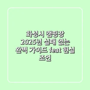 화성시 캠핑장, 2025년 실패 없는 완벽 가이드! (feat. 현실 조언)