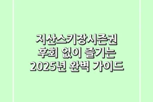 지산스키장시즌권, 후회 없이 즐기는 2025년 완벽 가이드