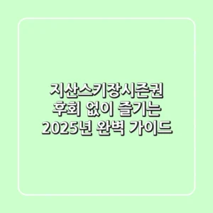지산스키장시즌권, 후회 없이 즐기는 2025년 완벽 가이드