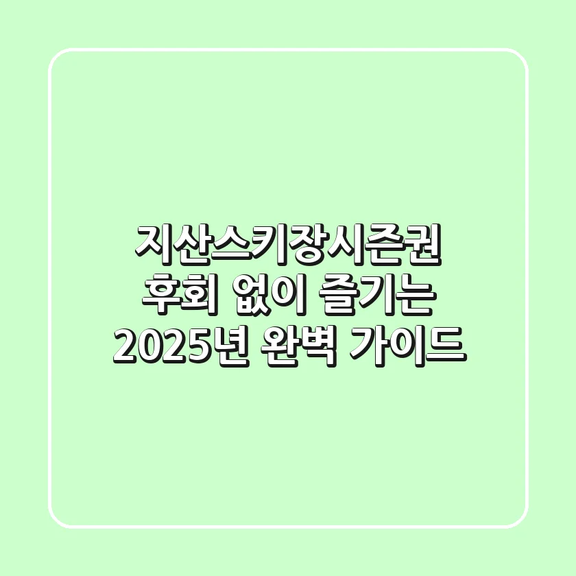 지산스키장시즌권, 후회 없이 즐기는 2025년 완벽 가이드