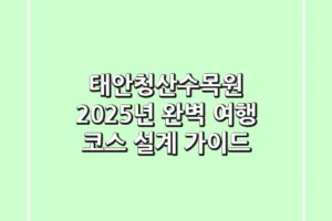태안청산수목원: 2025년 완벽 여행 코스 설계 가이드