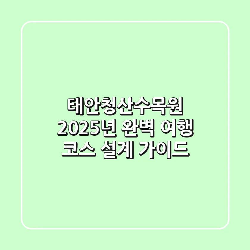 태안청산수목원: 2025년 완벽 여행 코스 설계 가이드