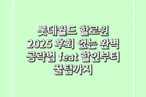 롯데월드 할로윈 2025: 후회 없는 완벽 공략법 (feat. 할인부터 꿀팁까지)