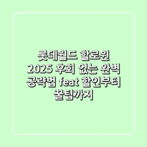 롯데월드 할로윈 2025: 후회 없는 완벽 공략법 (feat. 할인부터 꿀팁까지)