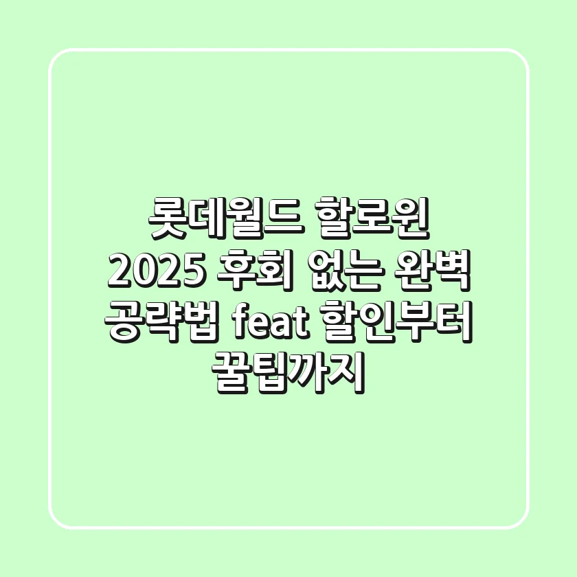 롯데월드 할로윈 2025: 후회 없는 완벽 공략법 (feat. 할인부터 꿀팁까지)