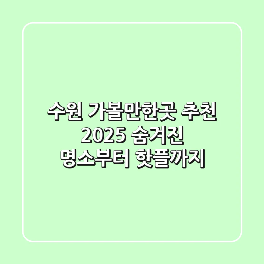 수원 가볼만한곳 추천 2025: 숨겨진 명소부터 핫플까지
