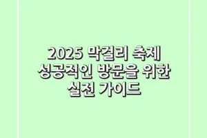 2025 막걸리 축제, 성공적인 방문을 위한 실전 가이드