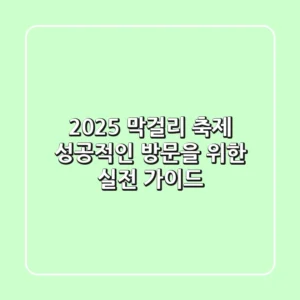 2025 막걸리 축제, 성공적인 방문을 위한 실전 가이드
