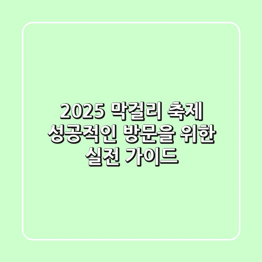 2025 막걸리 축제, 성공적인 방문을 위한 실전 가이드