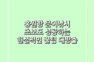 홍원항 문어낚시, 초보도 성공하는 현실적인 꿀팁 대방출!