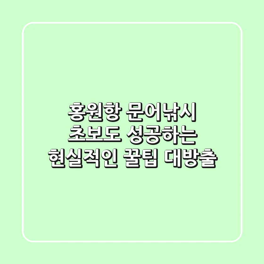 홍원항 문어낚시, 초보도 성공하는 현실적인 꿀팁 대방출!