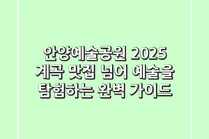 안양예술공원 2025: 계곡, 맛집 넘어 예술을 탐험하는 완벽 가이드